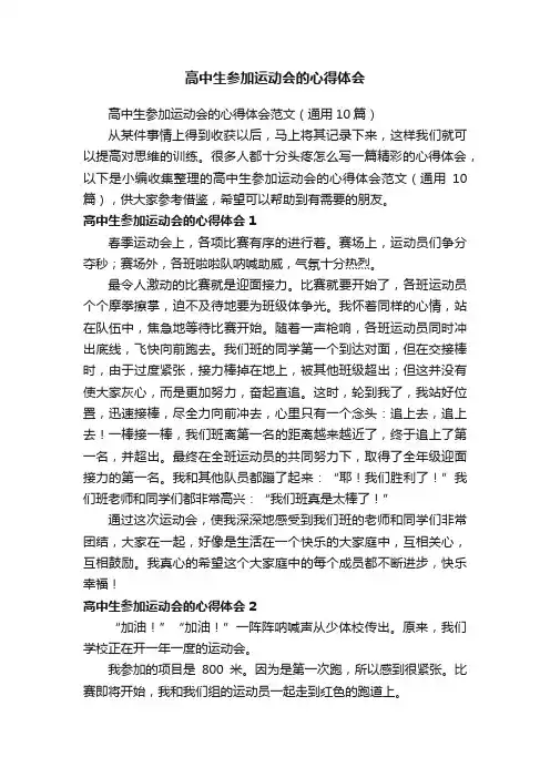 高中生参加运动会的心得体会范文（通用10篇）