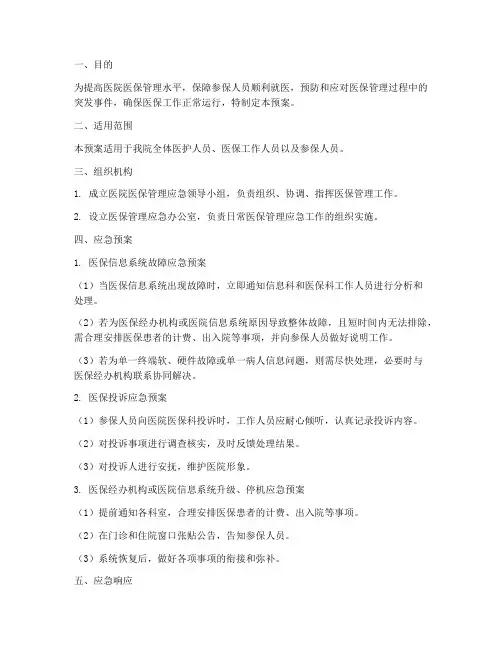 医院医保管理应急预案