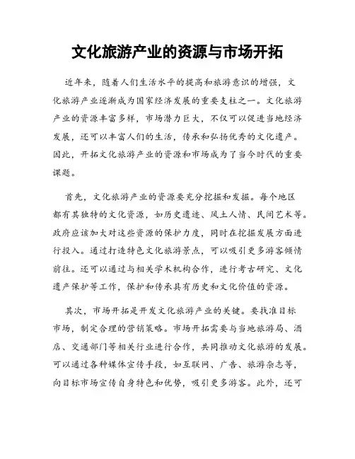 文化旅游产业的资源与市场开拓
