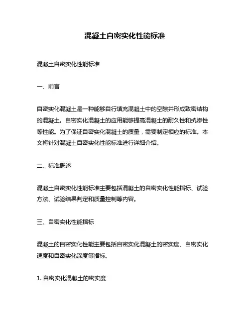 混凝土自密实化性能标准