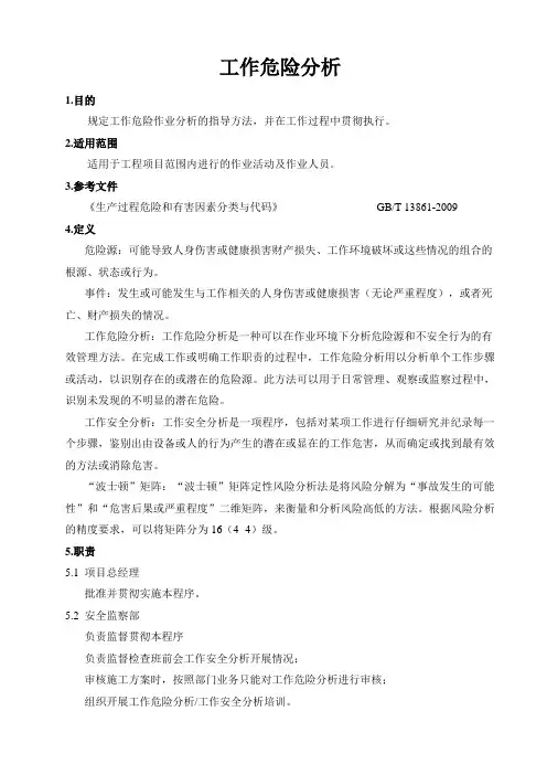工作危险分析