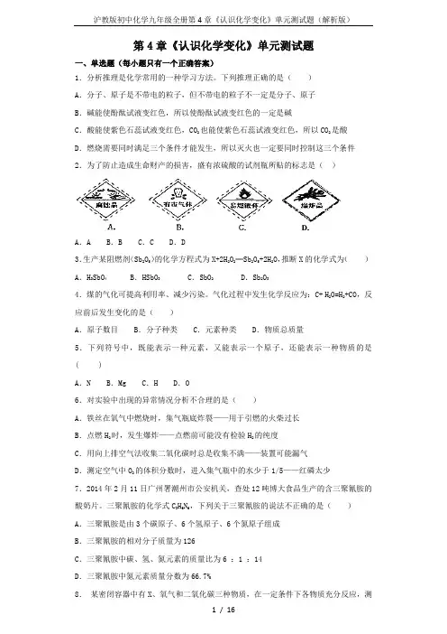 沪教版初中化学九年级全册第4章《认识化学变化》单元测试题(解析版)