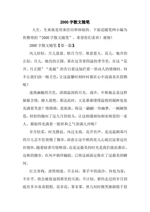 最新2000字散文随笔
