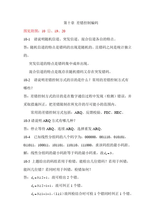 现代通信原理(罗新民)第十章+差错控制编码习题答案