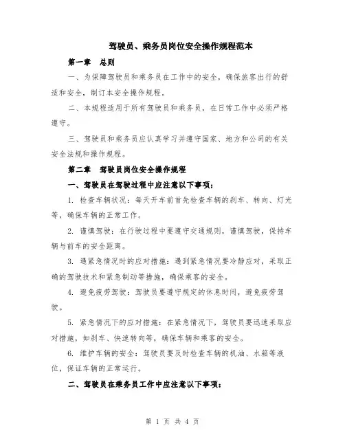 驾驶员、乘务员岗位安全操作规程范本