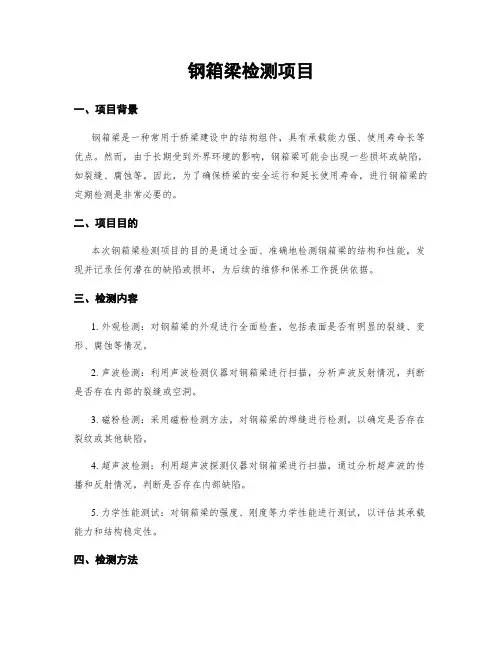 钢箱梁检测项目