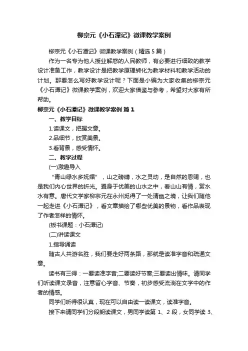 柳宗元《小石潭记》微课教学案例（精选5篇）