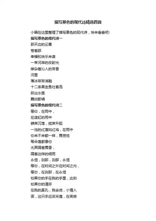描写景色的现代诗精选四首