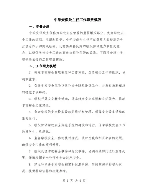 中学安保处主任工作职责模版