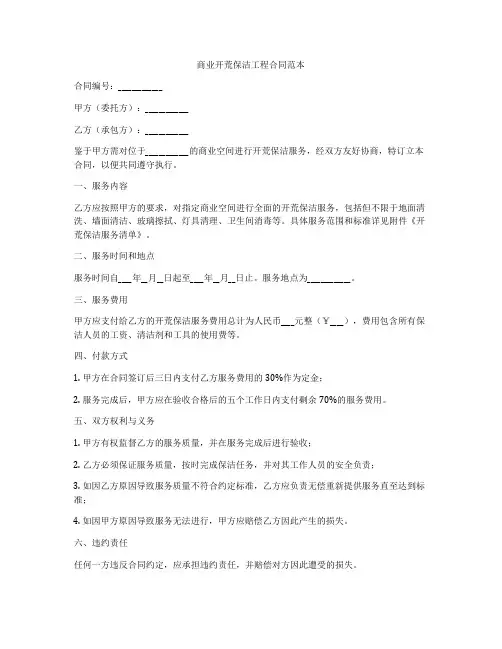 商业开荒保洁工程合同范本