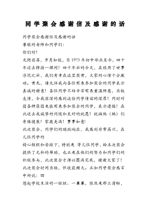 同学聚会感谢信及感谢的话
