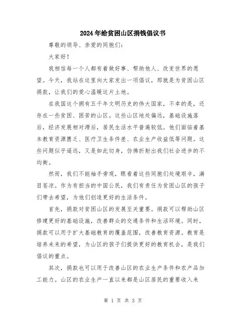 2024年给贫困山区捐钱倡议书