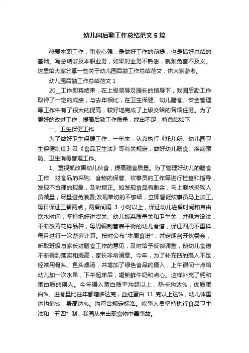 幼儿园后勤工作总结范文5篇