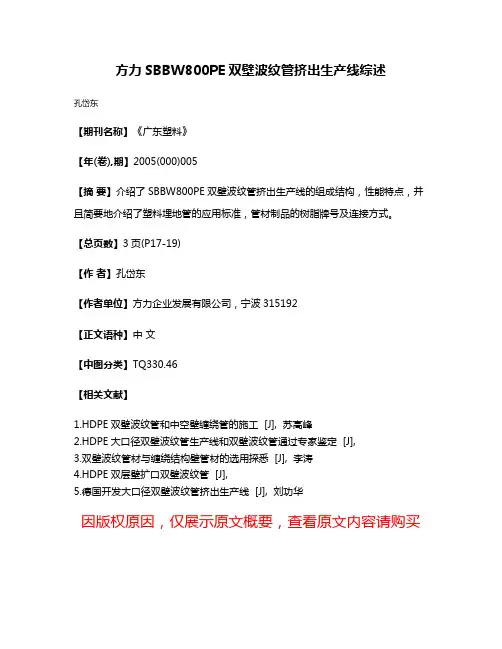 方力SBBW800PE双壁波纹管挤出生产线综述