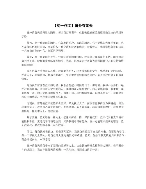 【初一作文】窗外有蓝天