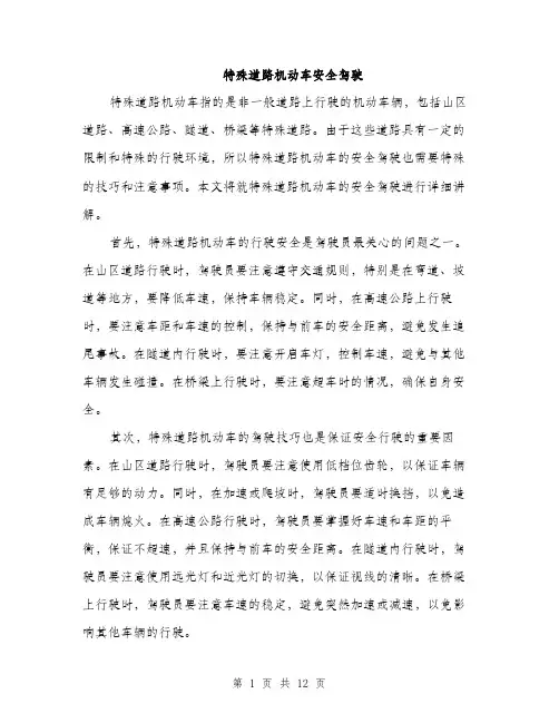 特殊道路机动车安全驾驶（4篇）