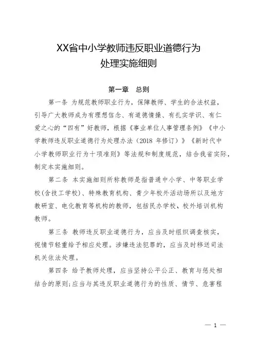 中小学教师违反职业道德行为处理实施细则