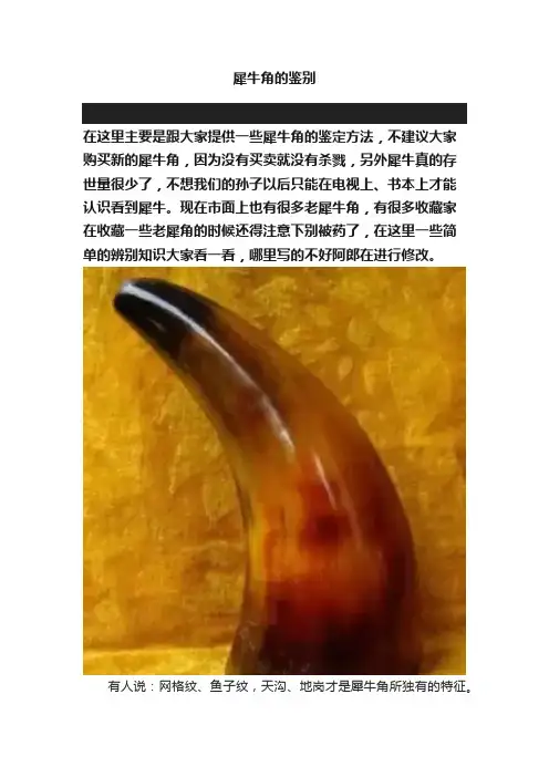 犀牛角的鉴别