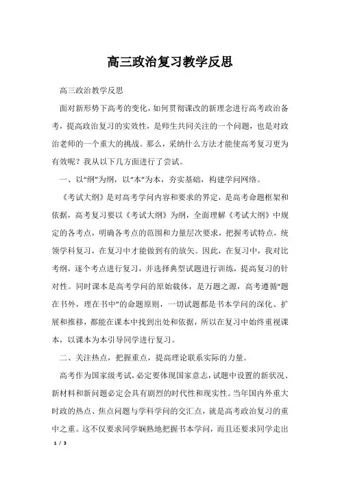 高三政治复习教学反思