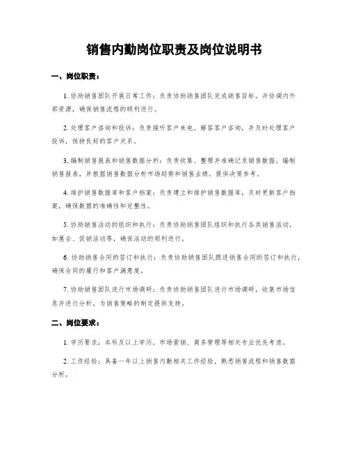 销售内勤岗位职责及岗位说明书