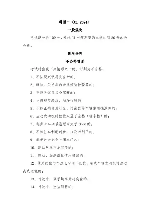 科目二一般规定及通用评判(C1-2024)