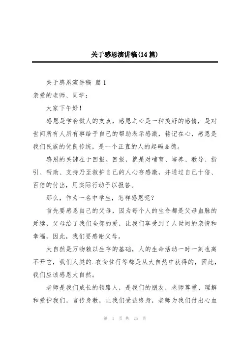 关于感恩演讲稿(14篇)