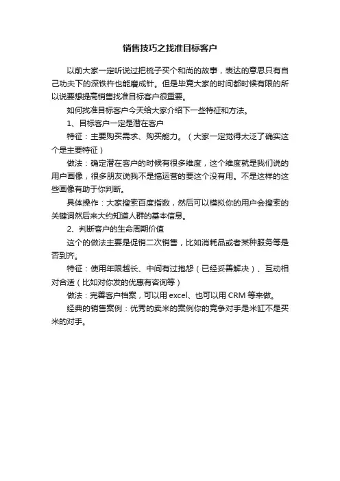 销售技巧之找准目标客户