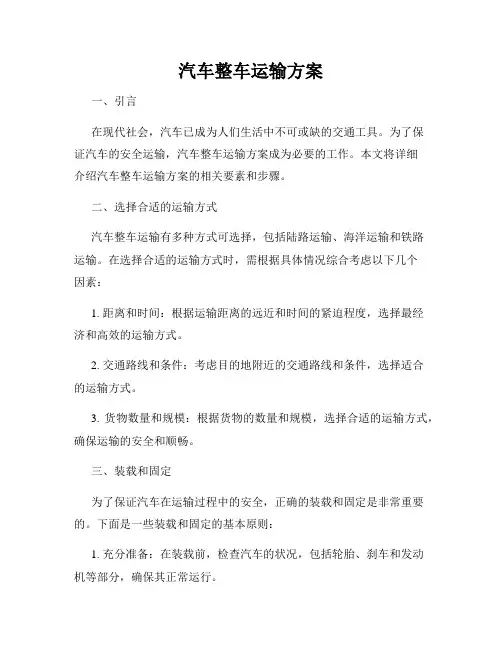 汽车整车运输方案