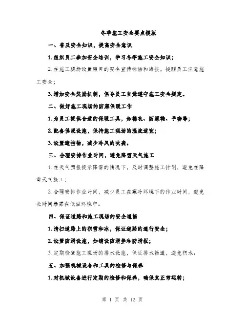冬季施工安全要点模版（四篇）