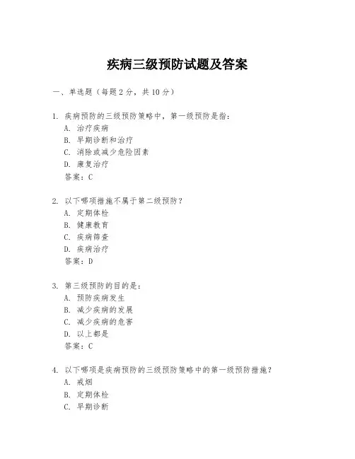 疾病三级预防试题及答案