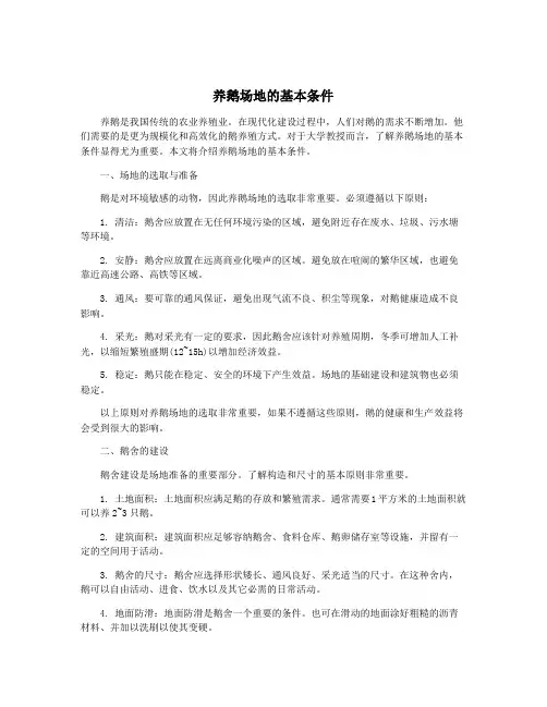 养鹅场地的基本条件