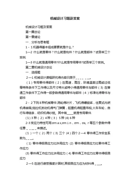 机械设计习题及答案