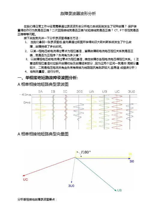 故障录波器波形分析