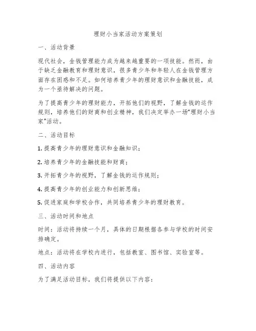 理财小当家活动方案策划
