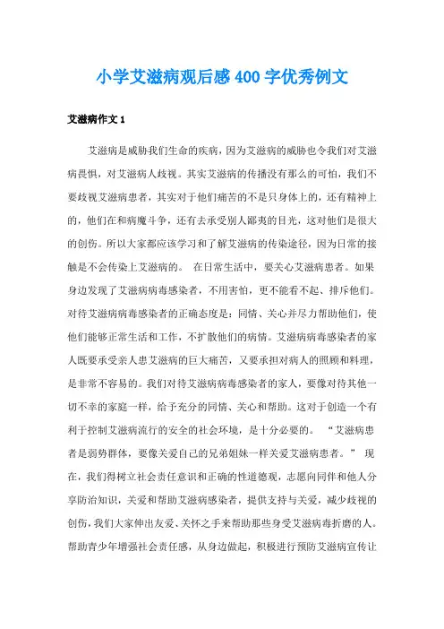 小学艾滋病观后感400字优秀例文