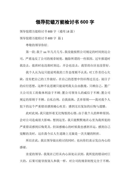 领导犯错万能检讨书600字