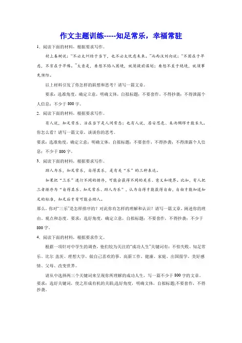 高考语文复习：作文主题训练知足常乐,幸福常驻