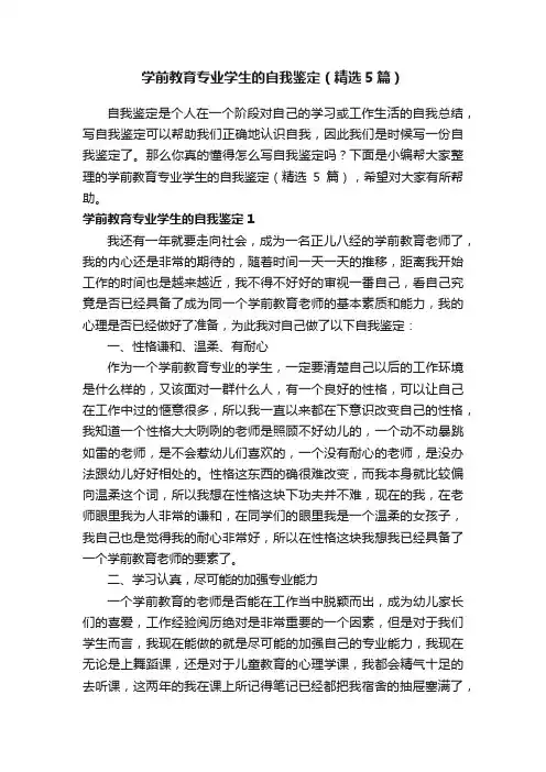 学前教育专业学生的自我鉴定（精选5篇）