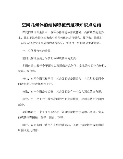 空间几何体的结构特征例题和知识点总结