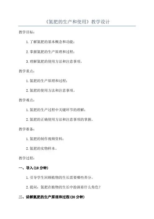 《氮肥的生产和使用》教学设计