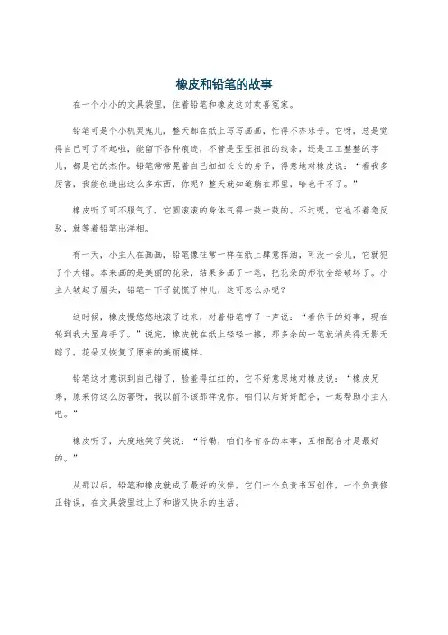 橡皮和铅笔的故事