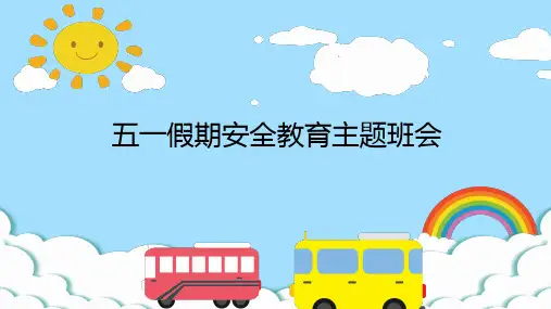 五一假期安全教育 课件ppt