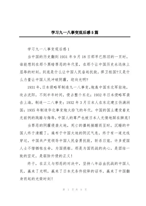 学习九一八事变观后感5篇