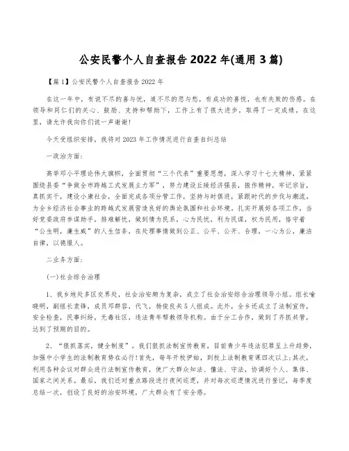 公安民警个人自查报告2022年(通用3篇)