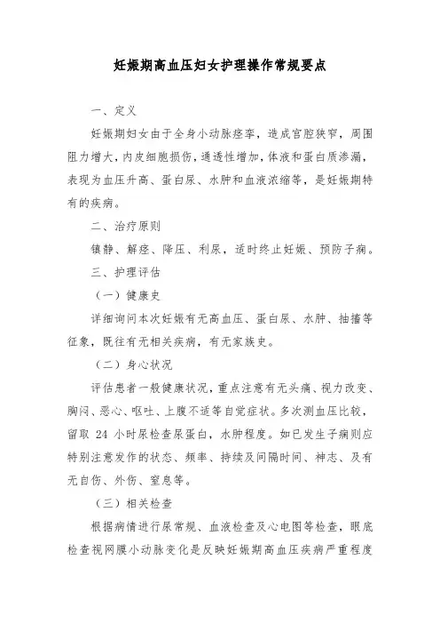 妊娠期高血压妇女护理操作常规要点