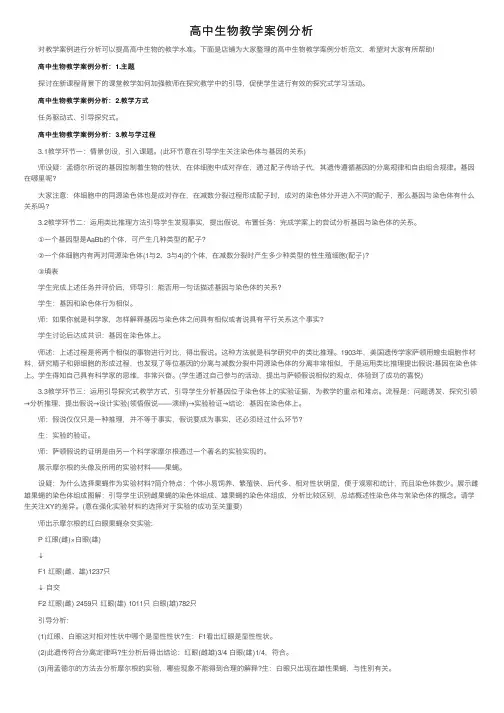 高中生物教学案例分析