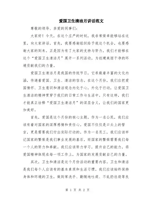 爱国卫生清洁月讲话范文