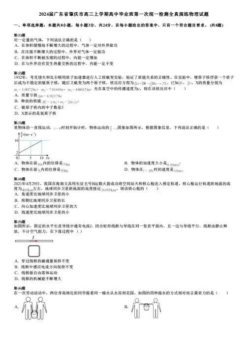2024届广东省肇庆市高三上学期高中毕业班第一次统一检测全真演练物理试题