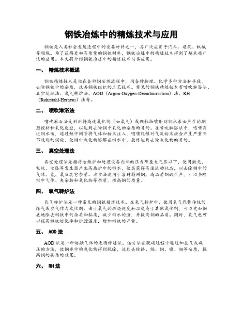 钢铁冶炼中的精炼技术与应用