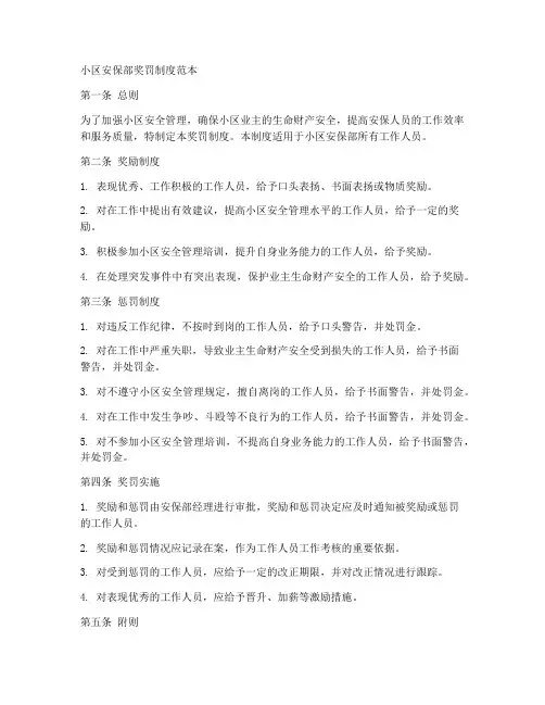 小区安保部奖罚制度范本